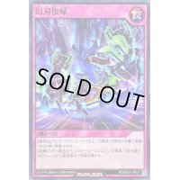 幻刃復帰【ノーマル】{RD/SBD7-JP031}《RD罠》