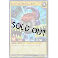 シャベルクラッシャー【ノーマル】{RD/SBD7-JP020}《RDモンスター》