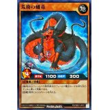 荒廃の蟠竜【ノーマル】{RD/SBD7-JP011}《RDモンスター》