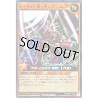 シールドボーリングコング【ノーマル】{RD/SBD7-JP005}《RDモンスター》