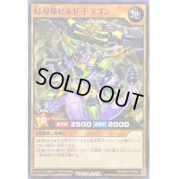 〔状態B〕幻刃竜ビルドドラゴン【ノーマル】{RD/SBD7-JP004}《RDモンスター》