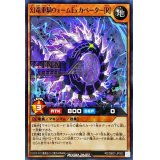 幻竜重騎ウォームExカベーター[R]【ノーマル】{RD/SBD7-JP003}《RDモンスター》