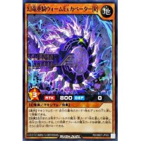 幻竜重騎ウォームExカベーター[R]【ノーマル】{RD/SBD7-JP003}《RDモンスター》