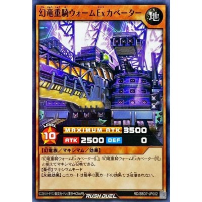 幻竜重騎ウォームExカベーター【ノーマル】{RD/SBD7-JP002}《RDモンスター》