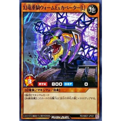 幻竜重騎ウォームExカベーター[L]【ノーマル】{RD/SBD7-JP001}《RDモンスター》