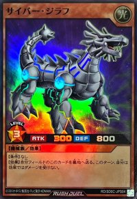 〔状態A-〕サイバージラフ【スーパー】{RD/SD0C-JPS04}《RDモンスター》