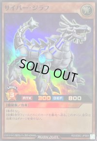 〔状態B〕サイバージラフ【スーパー】{RD/SD0C-JPS04}《RDモンスター》