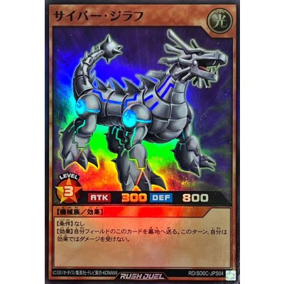 〔状態A-〕サイバージラフ【スーパー】{RD/SD0C-JPS04}《RDモンスター》