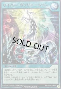 〔状態A-〕サイバーヴァリエーション【ノーマル】{RD/SD0C-JP028}《RD魔法》