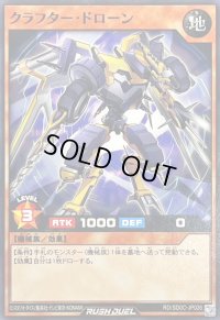 クラフタードローン【ノーマル】{RD/SD0C-JP026}《RDモンスター》