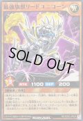 最強旗獣リードユニコーン【ノーマル】{RD/SD0C-JP024}《RDモンスター》