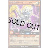 最強旗獣リードユニコーン【ノーマル】{RD/SD0C-JP024}《RDモンスター》