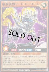 最強旗獣リードユニコーン【ノーマル】{RD/SD0C-JP024}《RDモンスター》