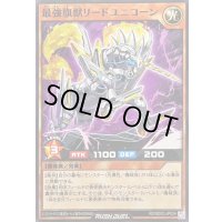 最強旗獣リードユニコーン【ノーマル】{RD/SD0C-JP024}《RDモンスター》