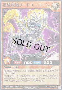 最強旗獣リードユニコーン【ノーマル】{RD/SD0C-JP024}《RDモンスター》