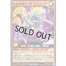 画像1: 最強旗獣リードユニコーン【ノーマル】{RD/SD0C-JP024}《RDモンスター》