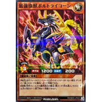 最強旗獣ボルトライコーン【ノーマルパラレル】{RD/SD0C-JP023}《RDモンスター》