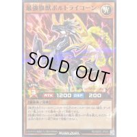 最強旗獣ボルトライコーン【ノーマルパラレル】{RD/SD0C-JP023}《RDモンスター》