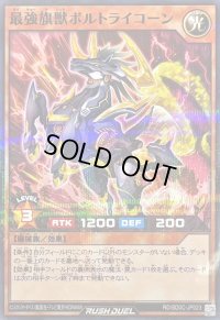 最強旗獣ボルトライコーン【ノーマルパラレル】{RD/SD0C-JP023}《RDモンスター》