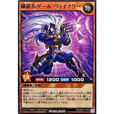 鋼鉄兵ゲールヴァイナリー【ノーマル】{RD/SD0C-JP022}《RDモンスター》