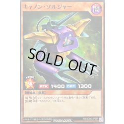 画像1: キャノンソルジャー【ノーマル】{RD/SD0C-JP021}《RDモンスター》