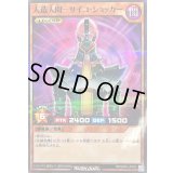 人造人間サイコショッカー【ノーマルパラレル】{RD/SD0C-JP020}《RDモンスター》