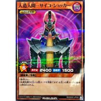 人造人間サイコショッカー【ノーマルパラレル】{RD/SD0C-JP020}《RDモンスター》