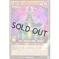 人造人間サイコショッカー【ノーマルパラレル】{RD/SD0C-JP020}《RDモンスター》