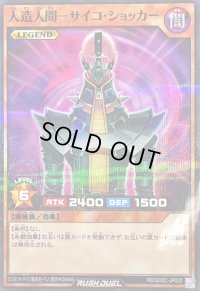 人造人間サイコショッカー【ノーマルパラレル】{RD/SD0C-JP020}《RDモンスター》