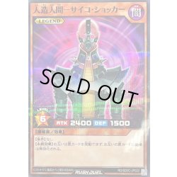 画像1: 人造人間サイコショッカー【ノーマルパラレル】{RD/SD0C-JP020}《RDモンスター》