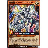 鋼機神ミラーイノベイター【ノーマル】{RD/SD0C-JP019}《RDモンスター》