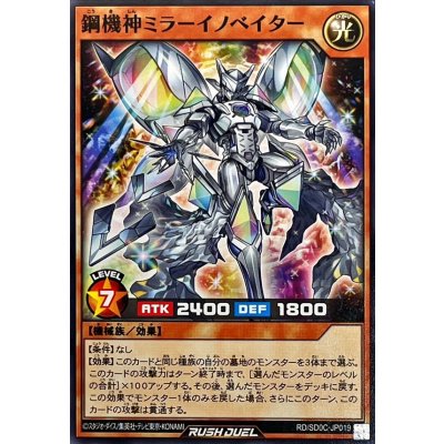 鋼機神ミラーイノベイター【ノーマル】{RD/SD0C-JP019}《RDモンスター》