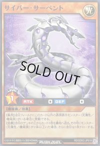 サイバーサーペント【ノーマル】{RD/SD0C-JP018}《RDモンスター》