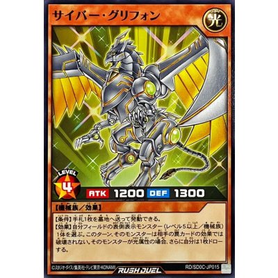 サイバーグリフォン【ノーマル】{RD/SD0C-JP015}《RDモンスター》