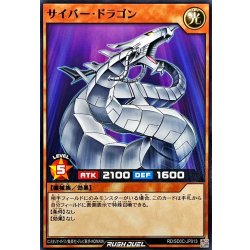 画像1: サイバードラゴン【ノーマル】{RD/SD0C-JP013}《RDモンスター》