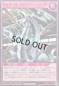 マルチプルアダプターユニット【ノーマル】{RD/SD0C-JP038}《RD罠》