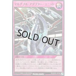 画像1: マルチプルアダプターユニット【ノーマル】{RD/SD0C-JP038}《RD罠》