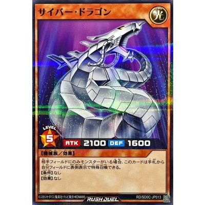 サイバードラゴン【ノーマルパラレル】{RD/SD0C-JP013}《RDモンスター》