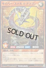 サイバーステルスドラゴン【ノーマル】{RD/SD0C-JP010}《RDモンスター》