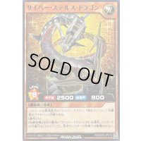 サイバーステルスドラゴン【ノーマル】{RD/SD0C-JP010}《RDモンスター》