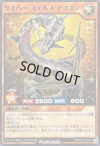 サイバーステルスドラゴン【ノーマル】{RD/SD0C-JP010}《RDモンスター》
