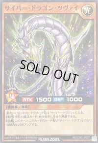 サイバードラゴンツヴァイ【ノーマル】{RD/SD0C-JP007}《RDモンスター》