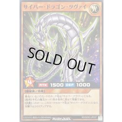 画像1: サイバードラゴンツヴァイ【ノーマル】{RD/SD0C-JP007}《RDモンスター》