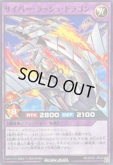 サイバーラッシュドラゴン【ノーマル】{RD/SD0C-JP004}《RDフュージョン》