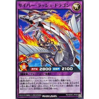 サイバーラッシュドラゴン【ノーマル】{RD/SD0C-JP004}《RDフュージョン》