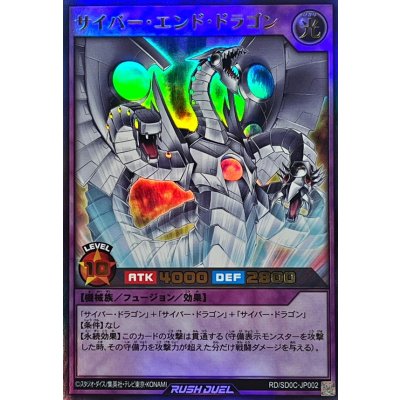 サイバーエンドドラゴン【ウルトラ】{RD/SD0C-JP002}《RDフュージョン》