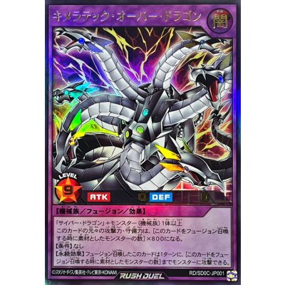 キメラテックオーバードラゴン【ウルトラ】{RD/SD0C-JP001}《RDフュージョン》