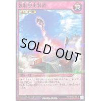 〔状態A-〕強制脱出装置【ノーマルパラレル】{RD/SD0C-JP036}《RD罠》