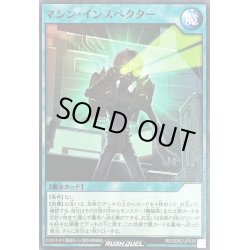 画像1: マシンインスペクター【ノーマル】{RD/SD0C-JP035}《RD魔法》