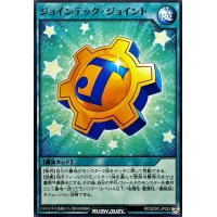 ジョインテックジョイント【ノーマル】{RD/SD0C-JP033}《RD魔法》